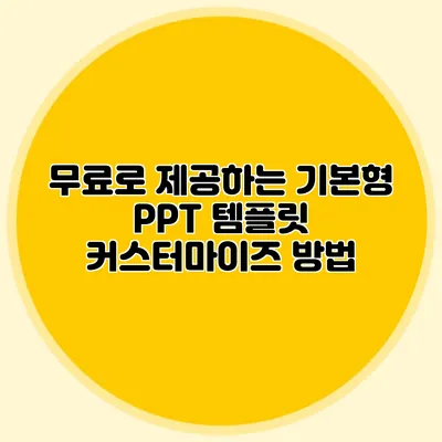 무료로 제공하는 기본형 PPT 템플릿 커스터마이즈 방법
