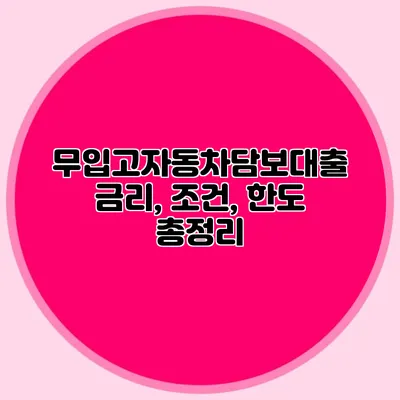 무입고자동차담보대출 금리, 조건, 한도 총정리