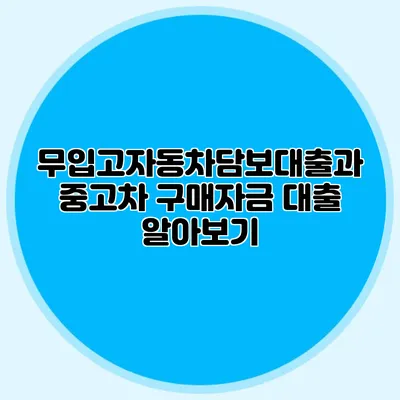 무입고자동차담보대출과 중고차 구매자금 대출 알아보기
