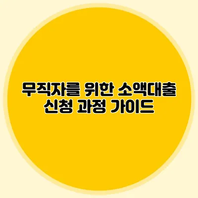 무직자를 위한 소액대출 신청 과정 가이드