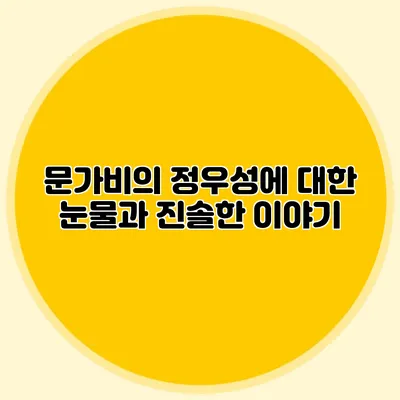 문가비의 정우성에 대한 눈물과 진솔한 이야기