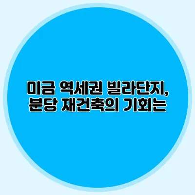 미금 역세권 빌라단지, 분당 재건축의 기회는?