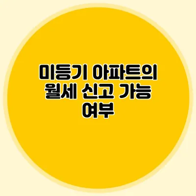 미등기 아파트의 월세 신고 가능 여부