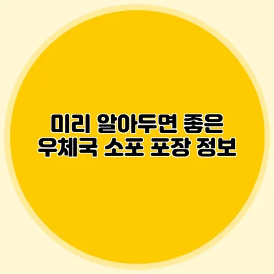 미리 알아두면 좋은 우체국 소포 포장 정보