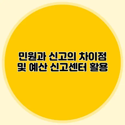민원과 신고의 차이점 및 예산 신고센터 활용