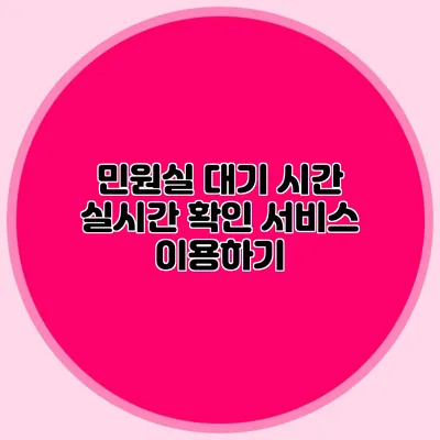 민원실 대기 시간 실시간 확인 서비스 이용하기