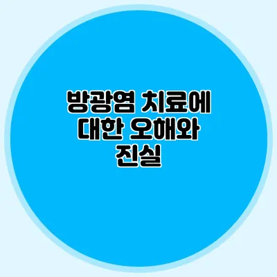 방광염 치료에 대한 오해와 진실