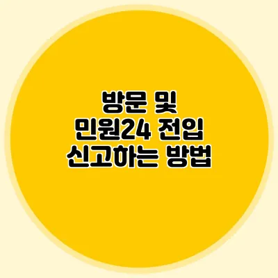 방문 및 민원24 전입 신고하는 방법