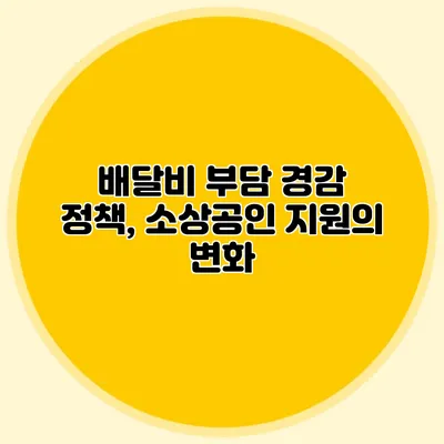 배달비 부담 경감 정책, 소상공인 지원의 변화
