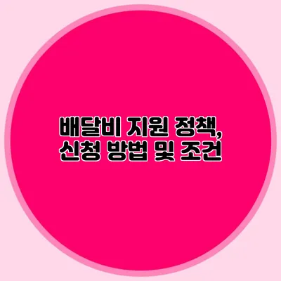 배달비 지원 정책, 신청 방법 및 조건