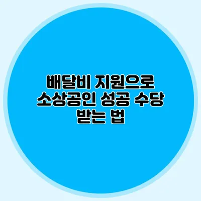 배달비 지원으로 소상공인 성공 수당 받는 법
