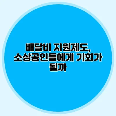 배달비 지원제도, 소상공인들에게 기회가 될까?