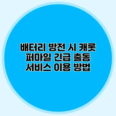 배터리 방전 시 캐롯 퍼마일 긴급 출동 서비스 이용 방법