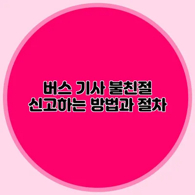 버스 기사 불친절 신고하는 방법과 절차