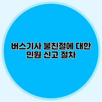 버스기사 불친절에 대한 민원 신고 절차