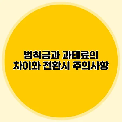 범칙금과 과태료의 차이와 전환시 주의사항