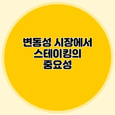변동성 시장에서 스테이킹의 중요성