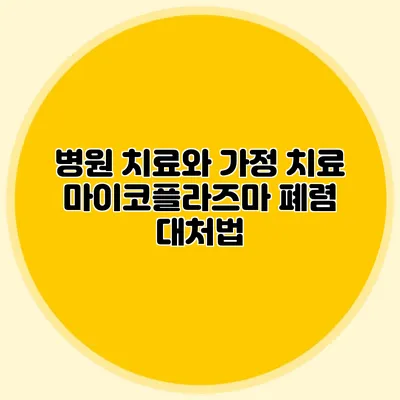 병원 치료와 가정 치료: 마이코플라즈마 폐렴 대처법