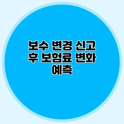 보수 변경 신고 후 보험료 변화 예측