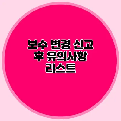 보수 변경 신고 후 유의사항 리스트