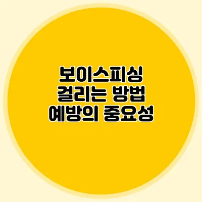 보이스피싱 걸리는 방법: 예방의 중요성