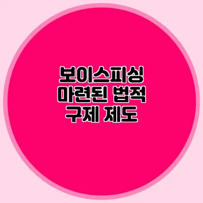 보이스피싱 마련된 법적 구제 제도