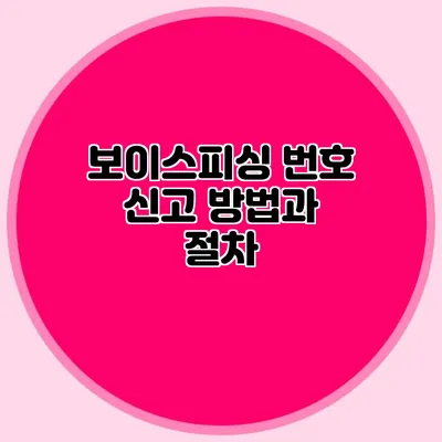보이스피싱 번호 신고 방법과 절차