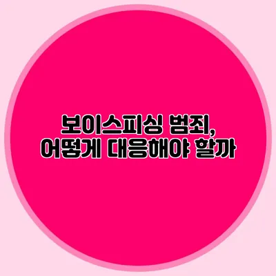 보이스피싱 범죄, 어떻게 대응해야 할까?