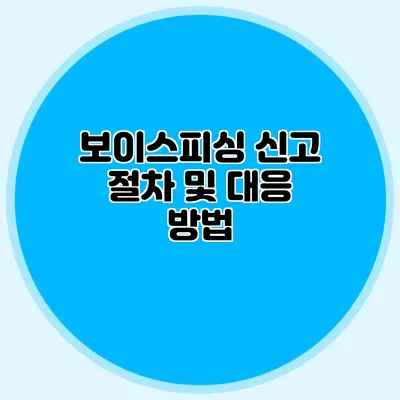 보이스피싱 신고 절차 및 대응 방법