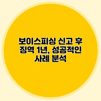 보이스피싱 신고 후 징역 1년, 성공적인 사례 분석