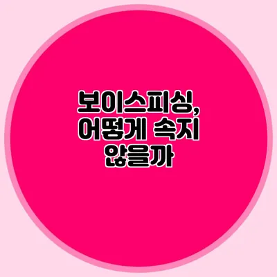 보이스피싱, 어떻게 속지 않을까?