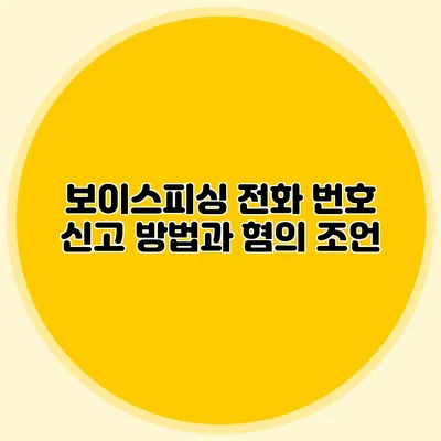 보이스피싱 전화 번호 신고 방법과 혐의 조언