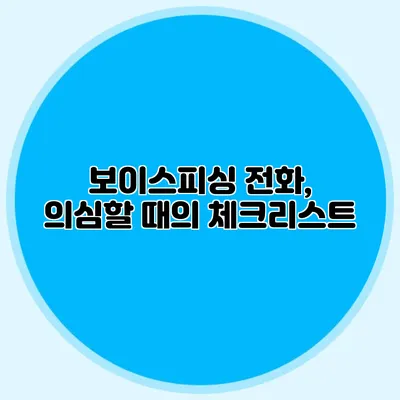 보이스피싱 전화, 의심할 때의 체크리스트