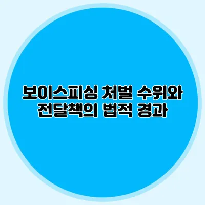보이스피싱 처벌 수위와 전달책의 법적 경과