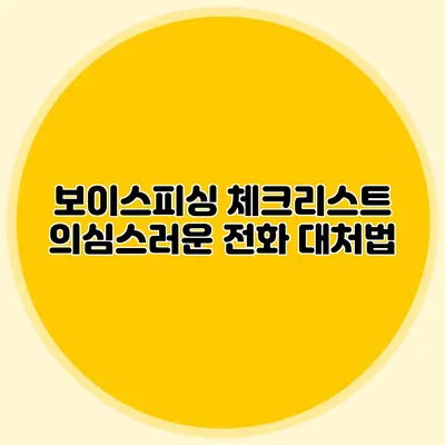 보이스피싱 체크리스트: 의심스러운 전화 대처법