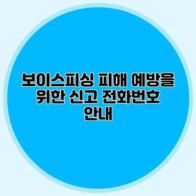 보이스피싱 피해 예방을 위한 신고 전화번호 안내