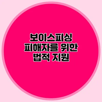 보이스피싱 피해자를 위한 법적 지원