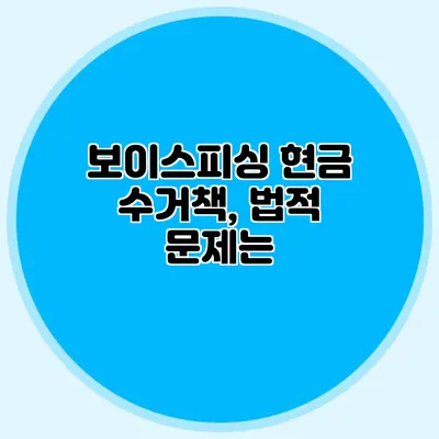 보이스피싱 현금 수거책, 법적 문제는?