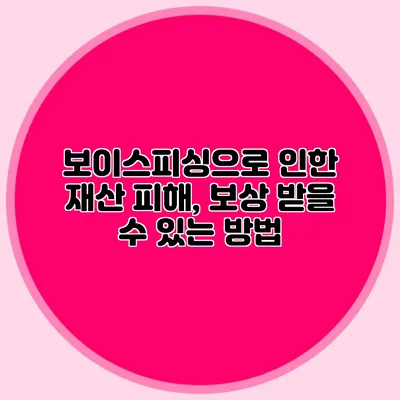 보이스피싱으로 인한 재산 피해, 보상 받을 수 있는 방법