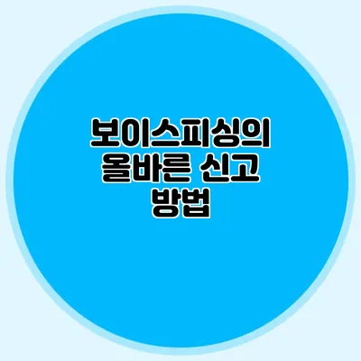 보이스피싱의 올바른 신고 방법