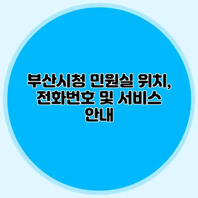 부산시청 민원실 위치, 전화번호 및 서비스 안내