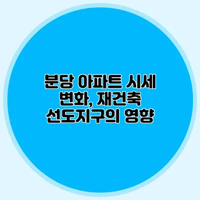 분당 아파트 시세 변화, 재건축 선도지구의 영향