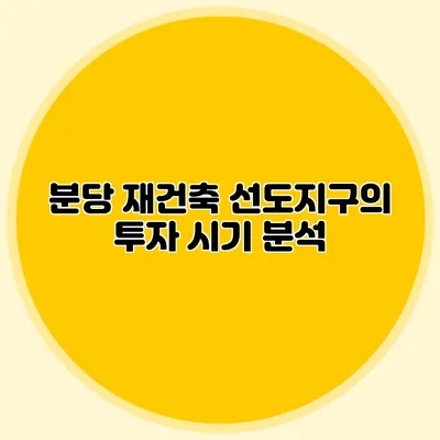 분당 재건축 선도지구의 투자 시기 분석