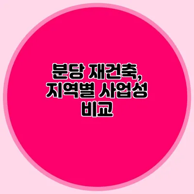분당 재건축, 지역별 사업성 비교