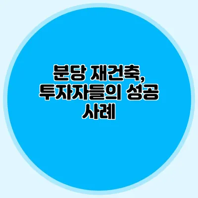 분당 재건축, 투자자들의 성공 사례