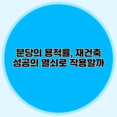 분당의 용적률, 재건축 성공의 열쇠로 작용할까?