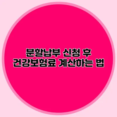 분할납부 신청 후 건강보험료 계산하는 법