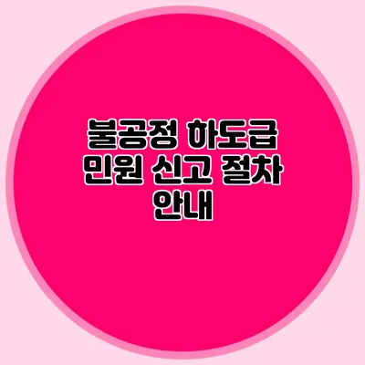 불공정 하도급 민원 신고 절차 안내