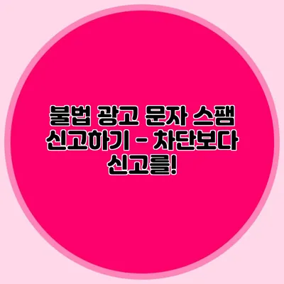 불법 광고 문자 스팸 신고하기 - 차단보다 신고를!