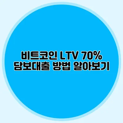비트코인 LTV 70% 담보대출 방법 알아보기